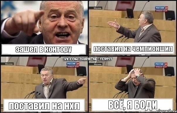 зашел в контору поставил на чемпионшип поставил на нхл всё, я боди, Комикс Жирик в шоке хватается за голову