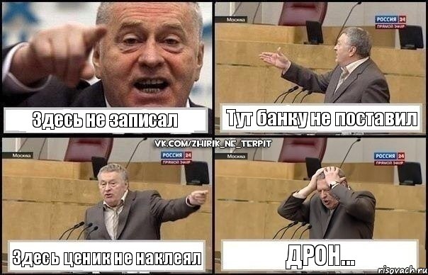 Здесь не записал Тут банку не поставил Здесь ценик не наклеял Дрон..., Комикс Жирик в шоке хватается за голову