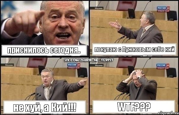 приснилось сегодня.. покупаю с Лужковым себе кий не хуй, а Кий!!! WTF???, Комикс Жирик в шоке хватается за голову