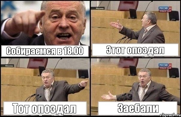 Собираемся в 18.00 Этот опоздал Тот опоздал Заебали, Комикс Жириновский