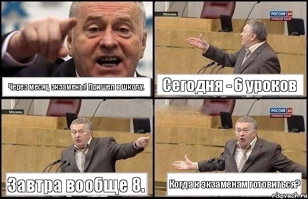 Через месяц экзамены! Пришел в школу. Сегодня - 6 уроков Завтра вообще 8. Когда к экзаменам готовиться?, Комикс Жириновский