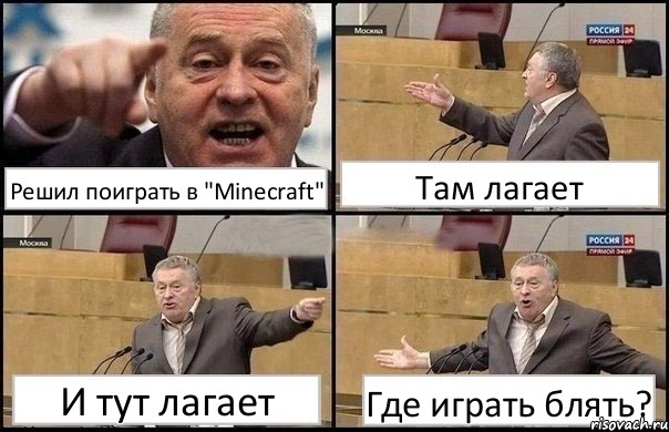 Решил поиграть в "Minecraft" Там лагает И тут лагает Где играть блять?, Комикс Жириновский