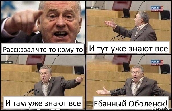 Рассказал что-то кому-то И тут уже знают все И там уже знают все Ебанный Оболенск!, Комикс Жириновский