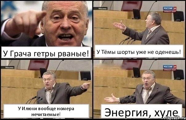 У Грача гетры рваные! У Тёмы шорты уже не оденешь! У Илюхи вообще номера нечитаемые! Энергия, хуле, Комикс Жириновский