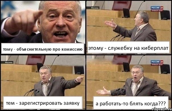 тому - объяснительную про комиссию этому - служебку на киберплат тем - зарегистрировать заявку а работать-то блять когда???, Комикс Жириновский