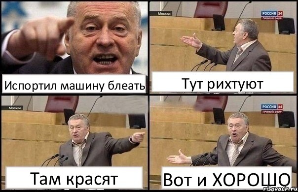 Испортил машину блеать Тут рихтуют Там красят Вот и ХОРОШО, Комикс Жириновский