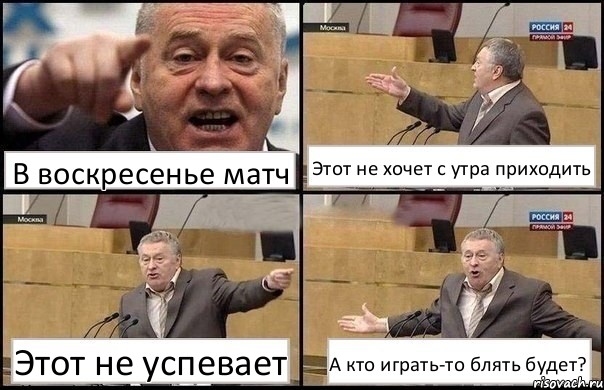 В воскресенье матч Этот не хочет с утра приходить Этот не успевает А кто играть-то блять будет?, Комикс Жириновский