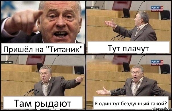 Пришёл на "Титаник" Тут плачут Там рыдают Я один тут бездушный такой?, Комикс Жириновский