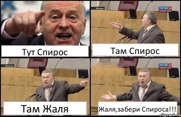 Тут Спирос Там Спирос Там Жаля Жаля,забери Спироса!!!, Комикс Жириновский