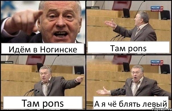 Идём в Ногинске Там pons Там pons А я чё блять левый, Комикс Жириновский