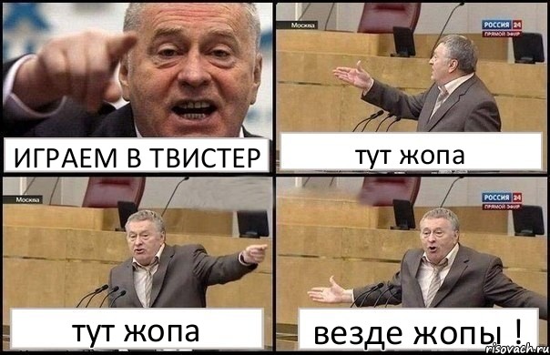 ИГРАЕМ В ТВИСТЕР тут жопа тут жопа везде жопы !, Комикс Жириновский