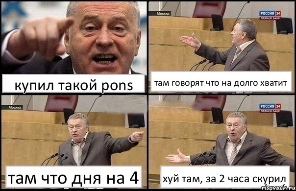 купил такой pons там говорят что на долго хватит там что дня на 4 хуй там, за 2 часа скурил, Комикс Жириновский