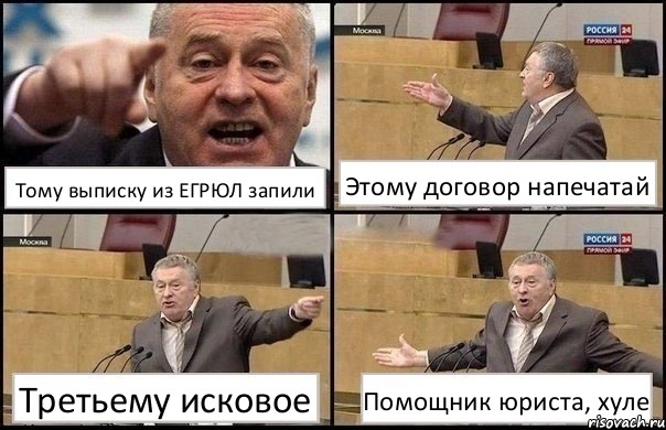 Тому выписку из ЕГРЮЛ запили Этому договор напечатай Третьему исковое Помощник юриста, хуле, Комикс Жириновский