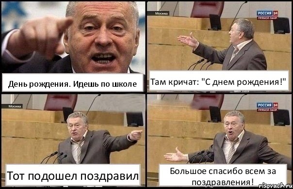 День рождения. Идешь по школе Там кричат: "С днем рождения!" Тот подошел поздравил Большое спасибо всем за поздравления!, Комикс Жириновский