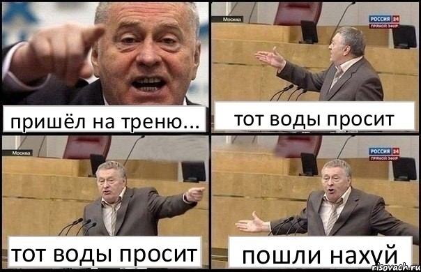 пришёл на треню... тот воды просит тот воды просит пошли нахуй, Комикс Жириновский