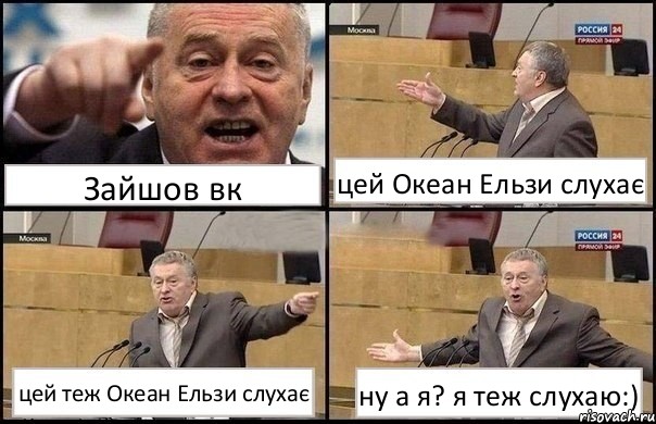 Зайшов вк цей Океан Ельзи слухає цей теж Океан Ельзи слухає ну а я? я теж слухаю:)