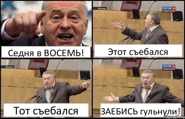 Седня в ВОСЕМЬ! Этот съебался Тот съебался ЗАЕБИСЬ гульнули!, Комикс Жириновский