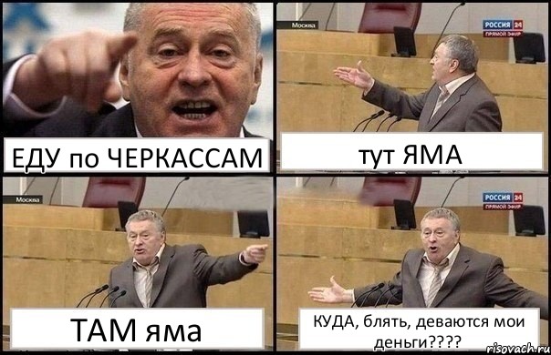 ЕДУ по ЧЕРКАССАМ тут ЯМА ТАМ яма КУДА, блять, деваются мои деньги???, Комикс Жириновский