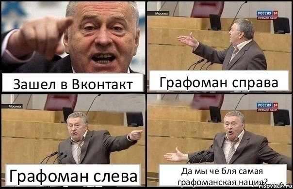 Зашел в Вконтакт Графоман справа Графоман слева Да мы че бля самая графоманская нация?, Комикс Жириновский