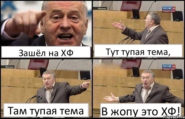 Зашёл на ХФ Тут тупая тема, Там тупая тема В жопу это ХФ!, Комикс Жириновский