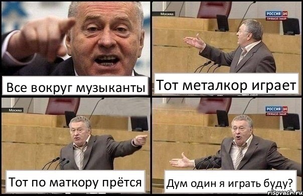 Все вокруг музыканты Тот металкор играет Тот по маткору прётся Дум один я играть буду?, Комикс Жириновский