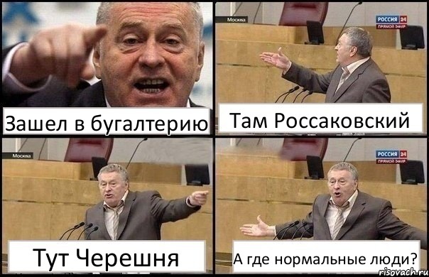 Зашел в бугалтерию Там Россаковский Тут Черешня А где нормальные люди?, Комикс Жириновский