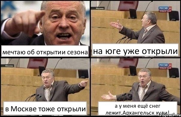 мечтаю об открытии сезона на юге уже открыли в Москве тоже открыли а у меня ещё снег лежит,Архангельск хули!, Комикс Жириновский