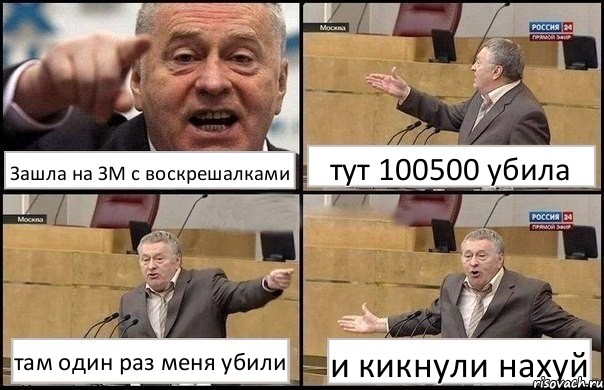 Зашла на ЗМ с воскрешалками тут 100500 убила там один раз меня убили и кикнули нахуй, Комикс Жириновский