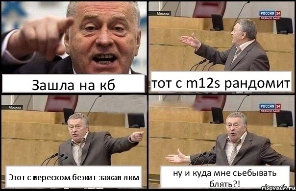 Зашла на кб тот с m12s рандомит Этот с вереском бежит зажав лкм ну и куда мне сьебывать блять?!, Комикс Жириновский