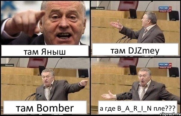 там Яныш там DJZmey там Bomber а где B_A_R_I_N пле???, Комикс Жириновский