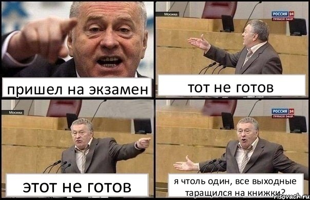 пришел на экзамен тот не готов этот не готов я чтоль один, все выходные таращился на книжки?, Комикс Жириновский