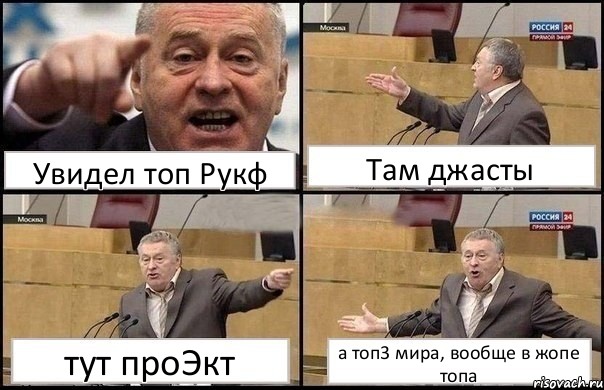 Увидел топ Рукф Там джасты тут проЭкт а топ3 мира, вообще в жопе топа, Комикс Жириновский