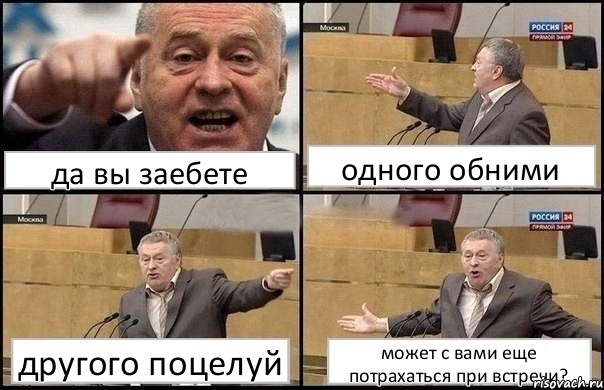 да вы заебете одного обними другого поцелуй может с вами еще потрахаться при встречи?, Комикс Жириновский