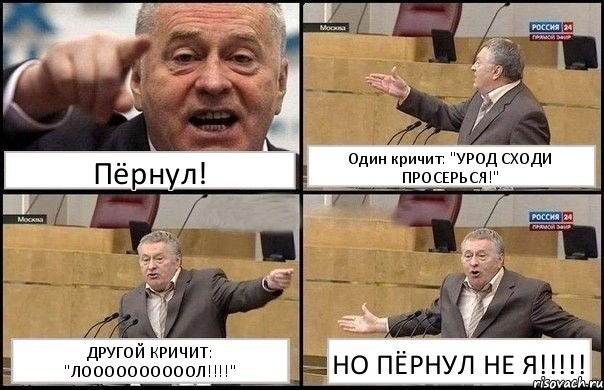 Пёрнул! Один кричит: "УРОД СХОДИ ПРОСЕРЬСЯ!" ДРУГОЙ КРИЧИТ: "ЛООООООООООЛ!!!" НО ПЁРНУЛ НЕ Я!!!, Комикс Жириновский