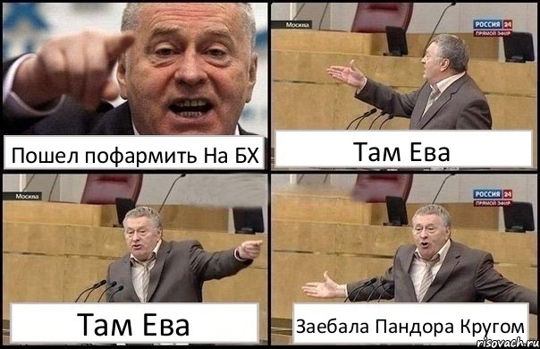 Пошел пофармить На БХ Там Ева Там Ева Заебала Пандора Кругом, Комикс Жириновский