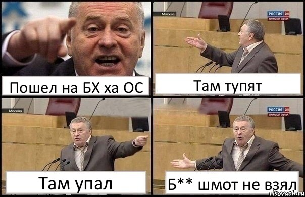 Пошел на БХ ха ОС Там тупят Там упал Б** шмот не взял, Комикс Жириновский