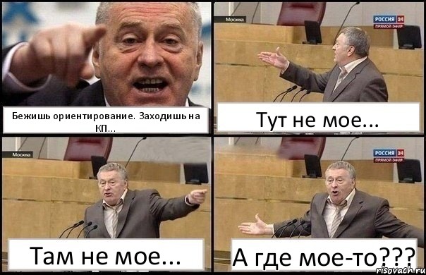 Бежишь ориентирование. Заходишь на КП... Тут не мое... Там не мое... А где мое-то???, Комикс Жириновский