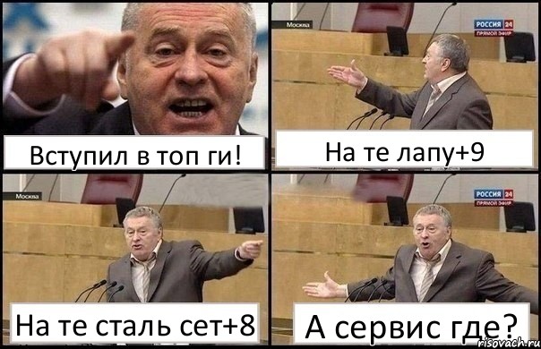 Вступил в топ ги! На те лапу+9 На те сталь сет+8 А сервис где?, Комикс Жириновский