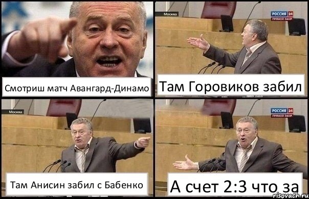 Смотриш матч Авангард-Динамо Там Горовиков забил Там Анисин забил с Бабенко А счет 2:3 что за, Комикс Жириновский