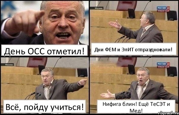 День ОСС отметил! Дни ФЕМ и ЭлИТ отпраздновали! Всё, пойду учиться! Нифига блин! Ещё ТеСЭТ и Мед!, Комикс Жириновский