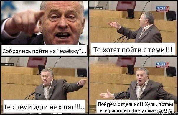 Собрались пойти на "маёвку"... Те хотят пойти с теми!!! Те с теми идти не хотят!!!.. Пойдём отдельно!!!Хули, потом всё равно все бедут вместе!!!), Комикс Жириновский