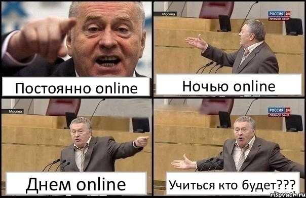 Постоянно online Ночью online Днем online Учиться кто будет???, Комикс Жириновский