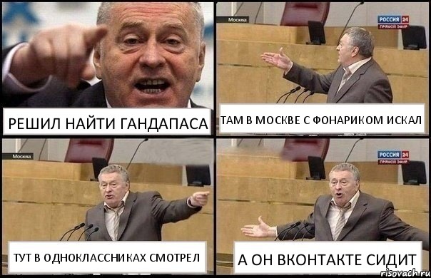 РЕШИЛ НАЙТИ ГАНДАПАСА ТАМ В МОСКВЕ С ФОНАРИКОМ ИСКАЛ ТУТ В ОДНОКЛАССНИКАХ СМОТРЕЛ А ОН ВКОНТАКТЕ СИДИТ, Комикс Жириновский