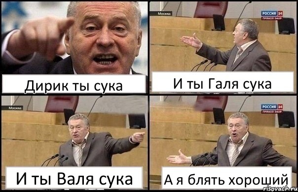 Дирик ты сука И ты Галя сука И ты Валя сука А я блять хороший, Комикс Жириновский