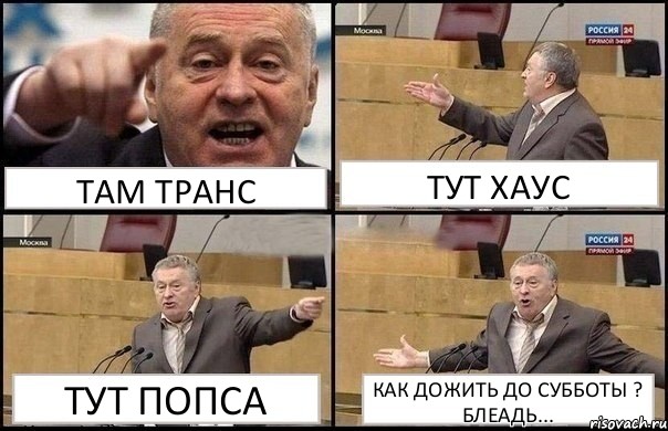 ТАМ ТРАНС ТУТ ХАУС ТУТ ПОПСА КАК ДОЖИТЬ ДО СУББОТЫ ? БЛЕАДЬ..., Комикс Жириновский