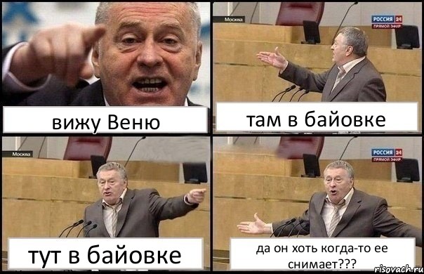 вижу Веню там в байовке тут в байовке да он хоть когда-то ее снимает???, Комикс Жириновский