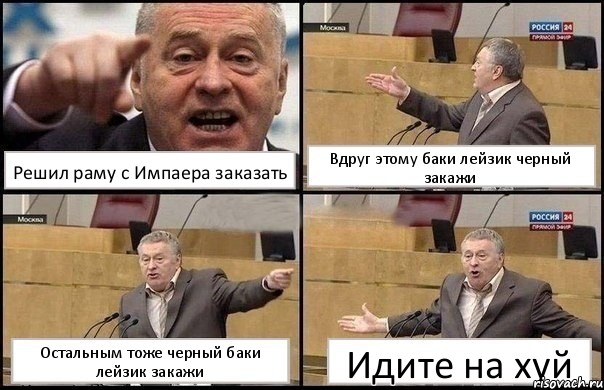 Решил раму с Импаера заказать Вдруг этому баки лейзик черный закажи Остальным тоже черный баки лейзик закажи Идите на хуй, Комикс Жириновский