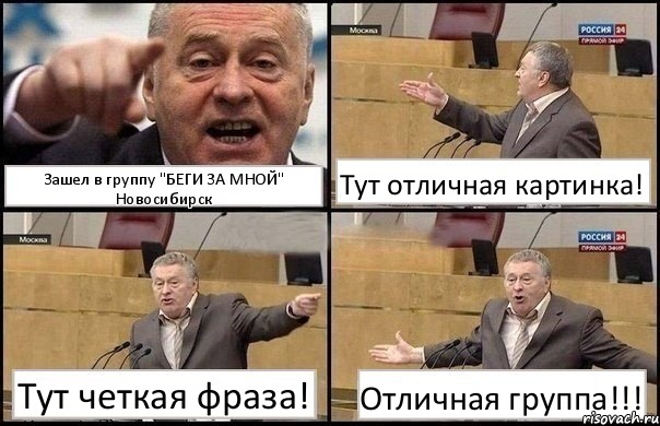 Зашел в группу "БЕГИ ЗА МНОЙ" Новосибирск Тут отличная картинка! Тут четкая фраза! Отличная группа!!!, Комикс Жириновский