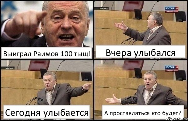 Выиграл Раимов 100 тыщ! Вчера улыбался Сегодня улыбается А проставляться кто будет?, Комикс Жириновский