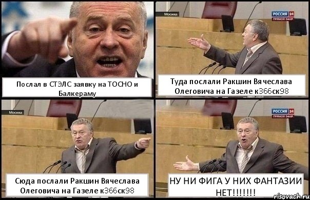 Послал в СТЭЛС заявку на ТОСНО и Балкераму Туда послали Ракшин Вячеслава Олеговича на Газеле к366ск98 Сюда послали Ракшин Вячеслава Олеговича на Газеле к366ск98 НУ НИ ФИГА У НИХ ФАНТАЗИИ НЕТ!!!, Комикс Жириновский